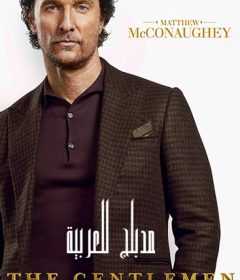فيلم The Gentlemen 2020 مدبلج للعربية
