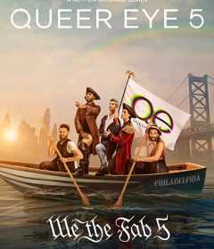 مسلسل Queer Eye الموسم الخامس