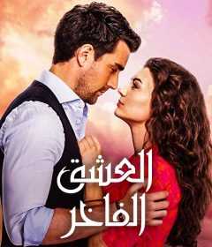 مسلسل الحب ورطة – العشق الفاخر الحلقة 34 مدبلج للعربية