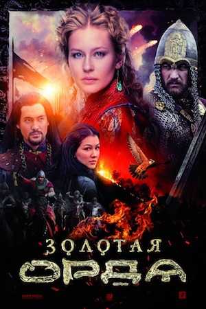 الغزو الذهبي مغول الشمال The Golden Horde الحلقة 14 مترجمة للعربية