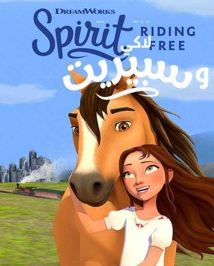 انمي Spirit Riding Free: Riding Academy الموسم الرابع الحلقة 4 مدبلج للعربية