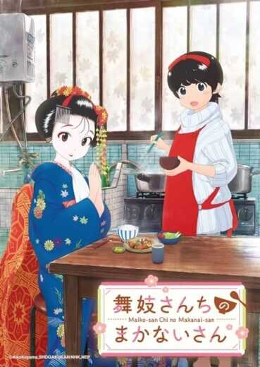 انمي Maiko-san Chi no Makanai-san الموسم الاول