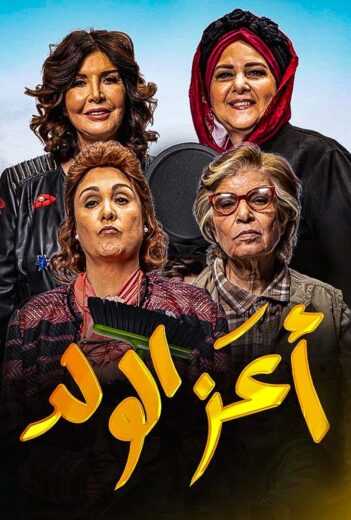 فيلم اعز الولد 2021 اون لاين