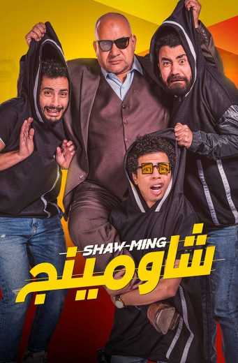 فيلم شاومينج 2021 HD كامل اون لاين