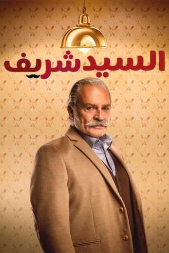 مسلسل السيد شريف الحلقة 1 مدبلج للعربية
