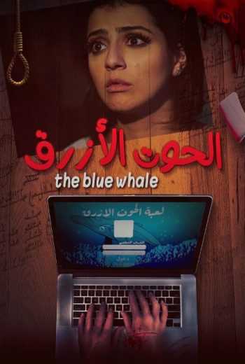 فيلم الحوت الأزرق 2021 اون لاين