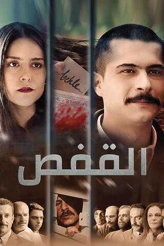 فيلم القفص مترجم للعربية