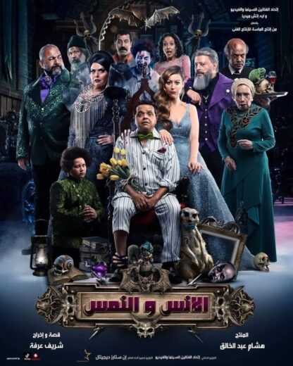 فيلم الانس والنمس 2021