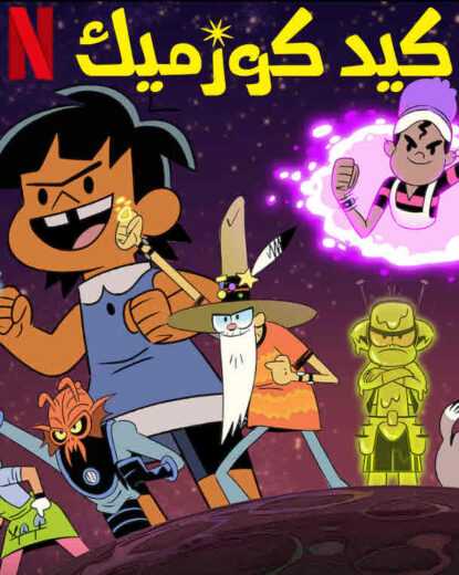 انمي Kid Cosmic الموسم الثاني الحلقة 3 مدبلج للعربية