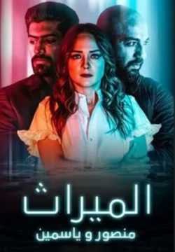 مسلسل الميراث: منصور و ياسمين اون لاين