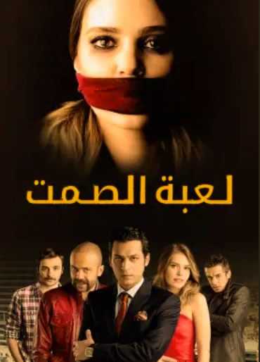 مسلسل لعبة الصمت الحلقة 22 مدبلج للعربية