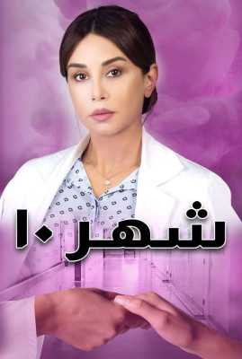 مسلسل شهر 10 الحلقة 2 الثانية اون لاين