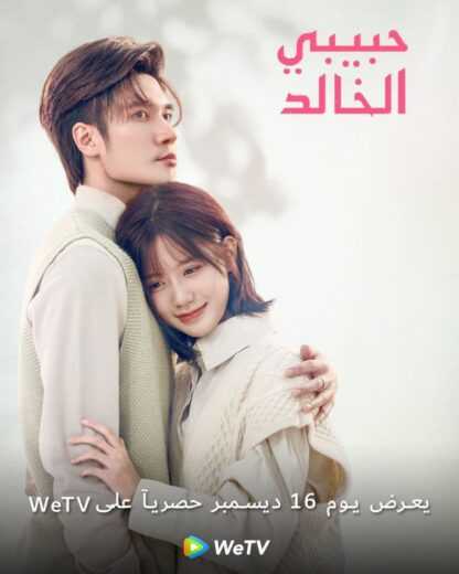 مسلسل I Am the Years You Are the Stars الحلقة 9 مترجمة للعربية