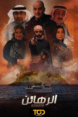 مسلسل الرهائن الحلقة 1 الاولي اون لاين