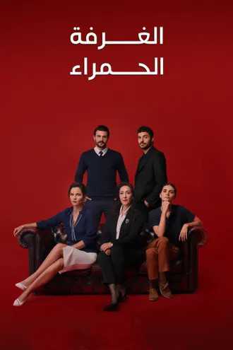 مسلسل الغرفة الحمراء الحلقة 30 مدبلج للعربية