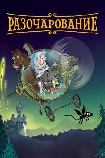 انمي Disenchantment الموسم الرابع الحلقة 1 مترجمة للعربية