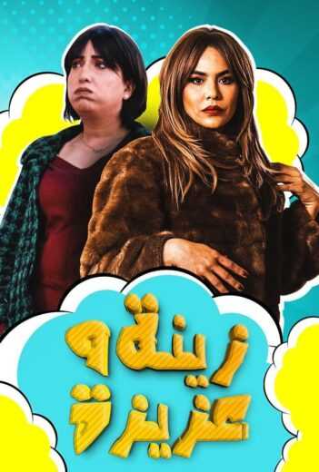 مسلسل زينة وعزيزة الحلقة 6 اون لاين