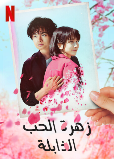 فيلم Love Like the Falling Petals 2022 مترجم للعربية