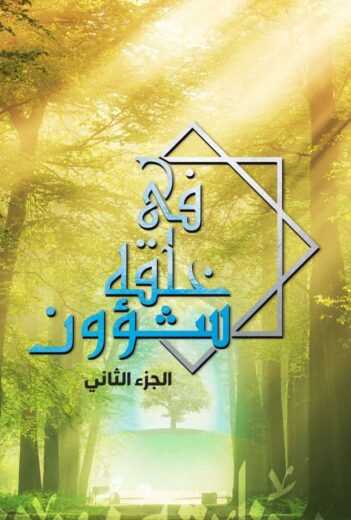 مسلسل في خلقه شؤون الموسم 2 الثاني 2022