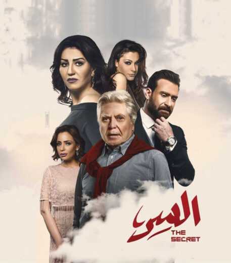 مسلسل السر 2022