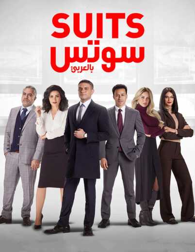 مشاهدة مسلسل سوتس Suits بالعربي حلقة 13