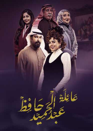 مشاهدة مسلسل عائلة عبدالحميد حافظ حلقة 19