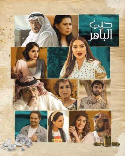 مسلسل حبي الباهر 2022