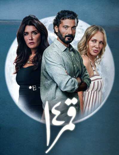 مشاهدة فيلم قمر 14 2022