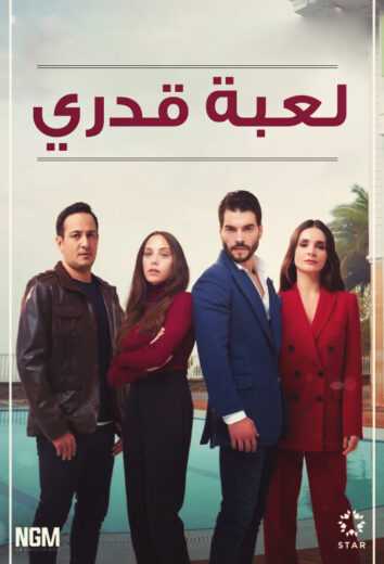 مسلسل لعبة قدري الحلقة 11 مدبلج للعربية
