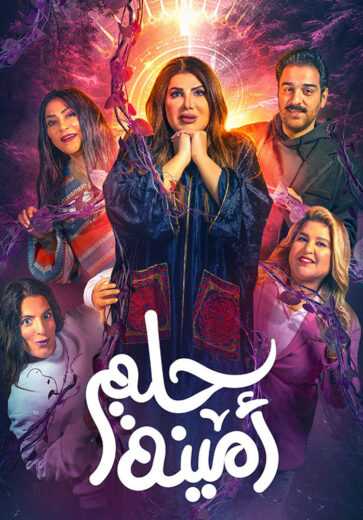 مسرحية حلم امينة 2022 HD