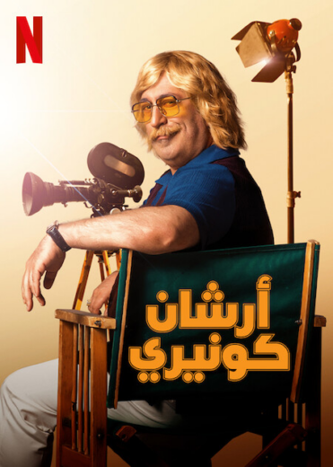مسلسل أرشان كونيري الحلقة 8 والاخيرة مترجمة للعربية
