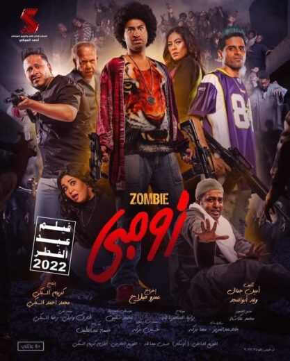 فيلم زومبي 2022 HD اون لاين