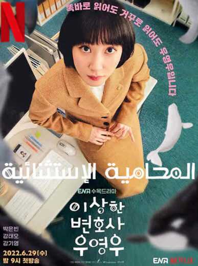 مسلسل Extraordinary Attorney Woo الحلقة 12 مترجمة للعربية