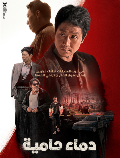 فيلم Hot Blooded 2022 مترجم للعربية