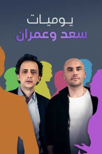 مسلسل يوميات سعد وعمران الحلقة 2 مدبلج للعربية