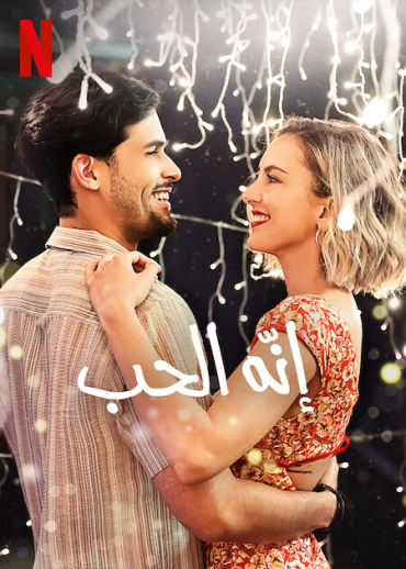 فيلم That’s Amor 2022 مترجم للعربية