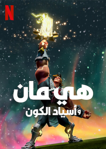 انمي He-Man and the Masters of the Universe الموسم الثالث الحلقة 6 مدبلج للعربية