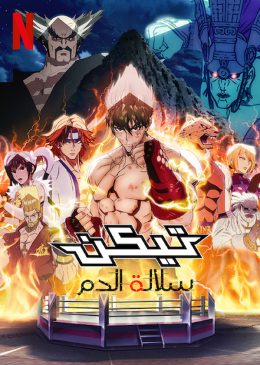 انمي Tekken: Bloodline الموسم الاول الحلقة 3 مترجمة للعربية