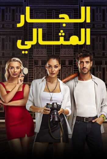 مسلسل المستأجر المثالي – الجار المثالي الحلقة 2 مدبلج للعربية