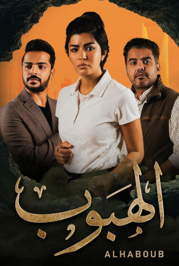 مسلسل الهبوب الحلقة 8 الثامنة اون لاين