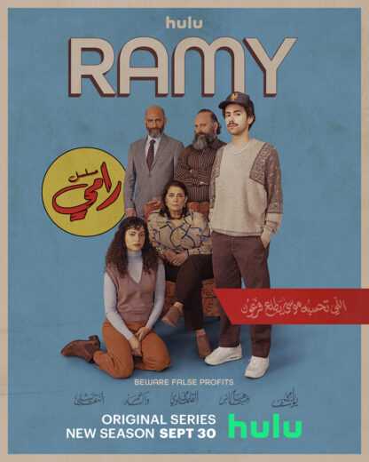 مسلسل رامي Ramy الموسم الثالث الحلقة 10 العاشرة والاخيرة مترجمة للعربية