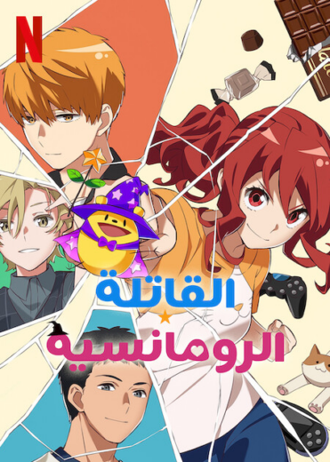 انمي Romantic Killer الموسم الاول الحلقة 10 مترجمة للعربية