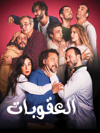 مسلسل العقوبات