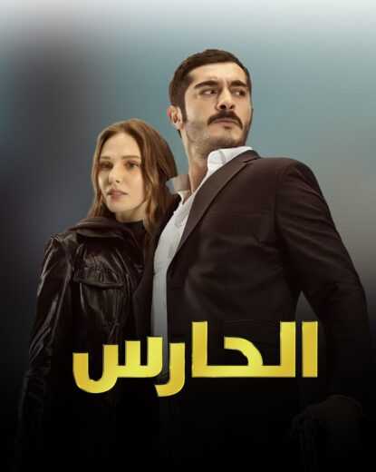 مسلسل مرعشلي – الحارس الحلقة 29 مدبلج للعربية