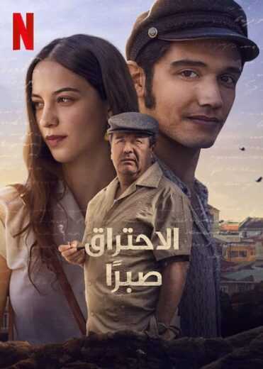 تنزيل فيلم Burning Patience 2022 مترجم للعربية