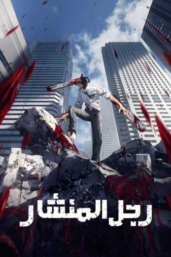 انمي Chainsaw Man الموسم الاول الحلقة 3 مترجمة للعربية