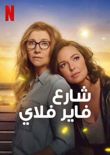 مشاهدة مسلسل Firefly Lane الموسم 2 الثاني الحلقة 8 الثامنة مترجمة للعربية