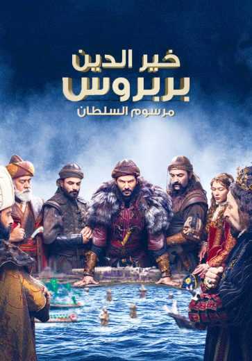 مسلسل خير الدين بربروس الحلقة 15 مترجمة للعربية