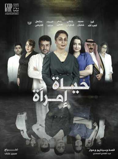 فيلم حياة امرأة 2022