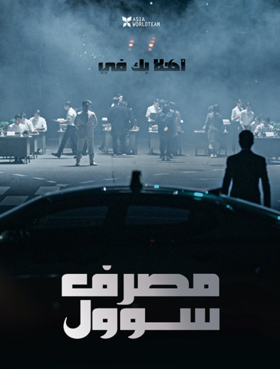 فيلم The Bank of Seoul 2019 مترجم للعربية